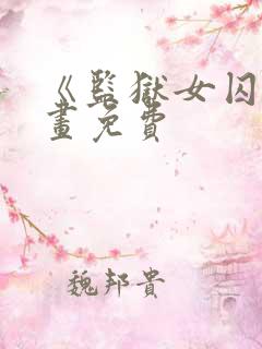 《监狱女囚》漫画免费