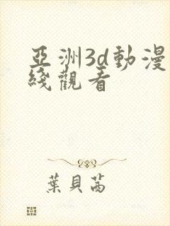 亚洲3d动漫在线观看