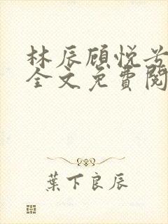 林辰顾悦兮小说全文免费阅读