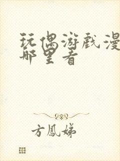 玩偶游戏漫画在哪里看