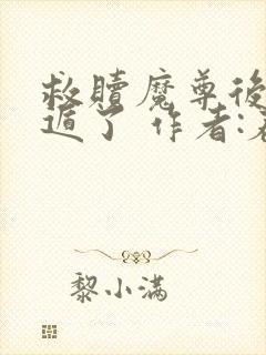 救赎魔尊后我死遁了 作者:春刀寒