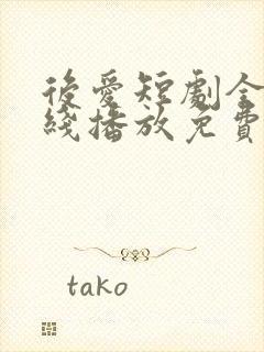 后爱短剧全集在线播放免费