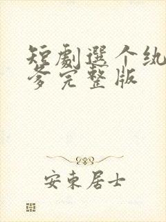 短剧选个纨绔当爹完整版