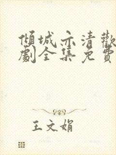 倾城亦清欢电视剧全集免费观看