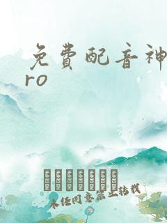 免费配音神器pro