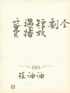 容遇短剧全集免费播放