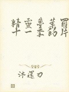 精灵梦叶罗丽第十一季的片尾曲