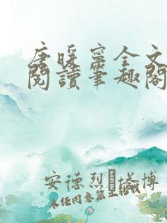 唐暖宁全文免费阅读笔趣阁