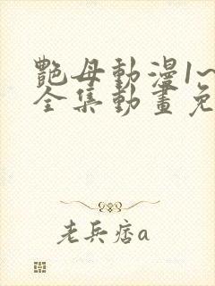 艳母动漫1~6全集动画免费