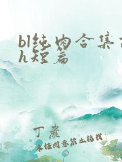 bl纯肉合集高h短篇