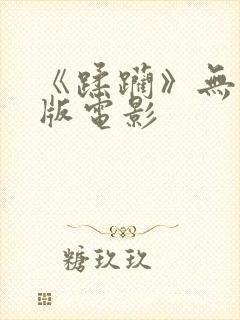 《蹂躏》无删减版电影