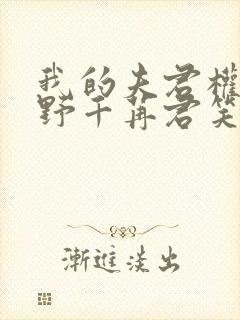 我的夫君权倾朝野千苒君笑