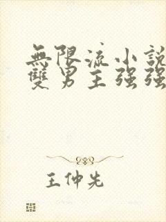 无限流小说推荐双男主强强