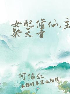 女配修仙,主角祭天看