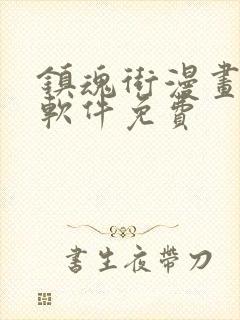 镇魂街漫画哪个软件免费