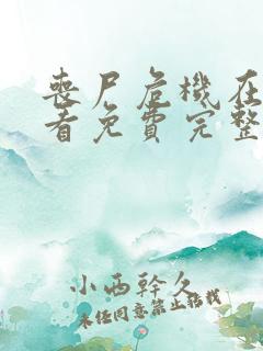 丧尸危机在线观看免费完整版