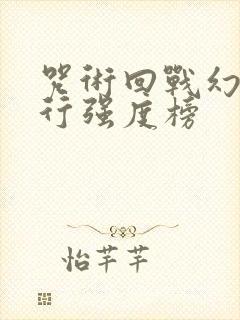 咒术回战幻影夜行强度榜