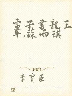 电子书龙王令陈平,苏雨琪