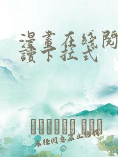 漫画在线阅免费读下拉式