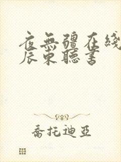 夜无疆在线阅读辰东听书