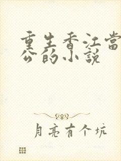 重生香江当文抄公的小说