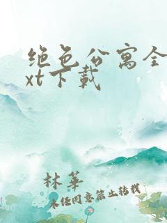 绝色公寓全本txt下载