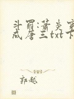 斗罗:萧炎穿越成唐三txt下载