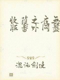 收获之夜无删减版番外网盘资源