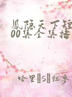 凤隐天下短剧100集全集播放