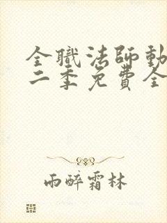 全职法师动漫第二季免费全集樱花