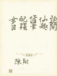 女配修仙炮灰当自强笔趣阁