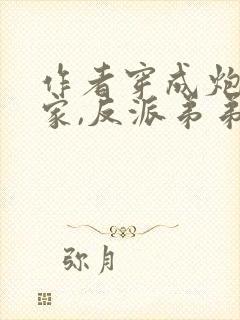 作者穿成炮灰一家,反派弟弟忙开荒小说