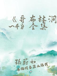 《哥布林洞窟1~4》全集