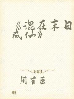 《混在末日独自成仙》