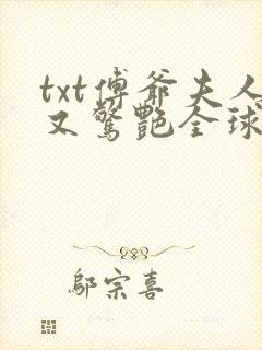 txt傅爷夫人又惊艳全球了