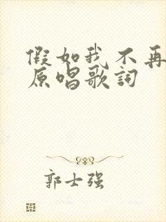 假如我不再善良原唱歌词