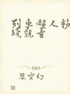 列车超人动漫在线观看