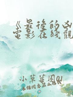 《最后的凶手》电影在线观看免费