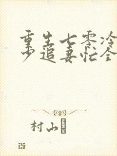 重生七零冷面军少追妻忙全文免费阅读