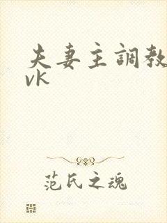 夫妻主调教狗奴vk