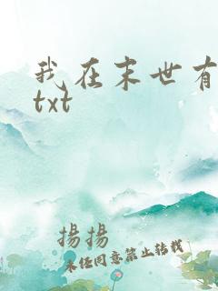 我在末世有套房txt