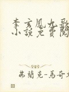 李玄凤九歌穿越小说免费阅读