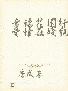 幸福花园纤细的爱情在线观看全集高清动漫