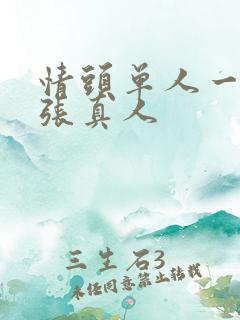 情头单人一人一张真人
