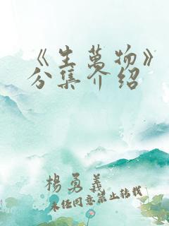 《生万物》剧情分集介绍