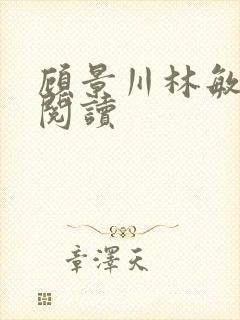 顾景川林敏免费阅读