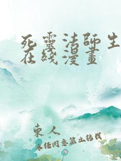 死灵法师生存记在线漫画