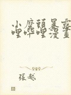 小魔头暴露啦哔哩哔哩漫画