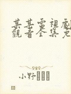 某某电视剧在线观看全集免费播放