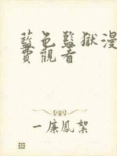 蓝色监狱漫画免费观看